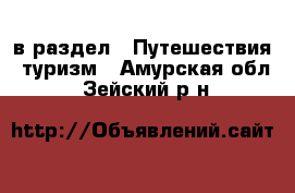  в раздел : Путешествия, туризм . Амурская обл.,Зейский р-н